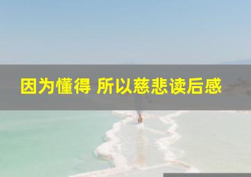 因为懂得 所以慈悲读后感